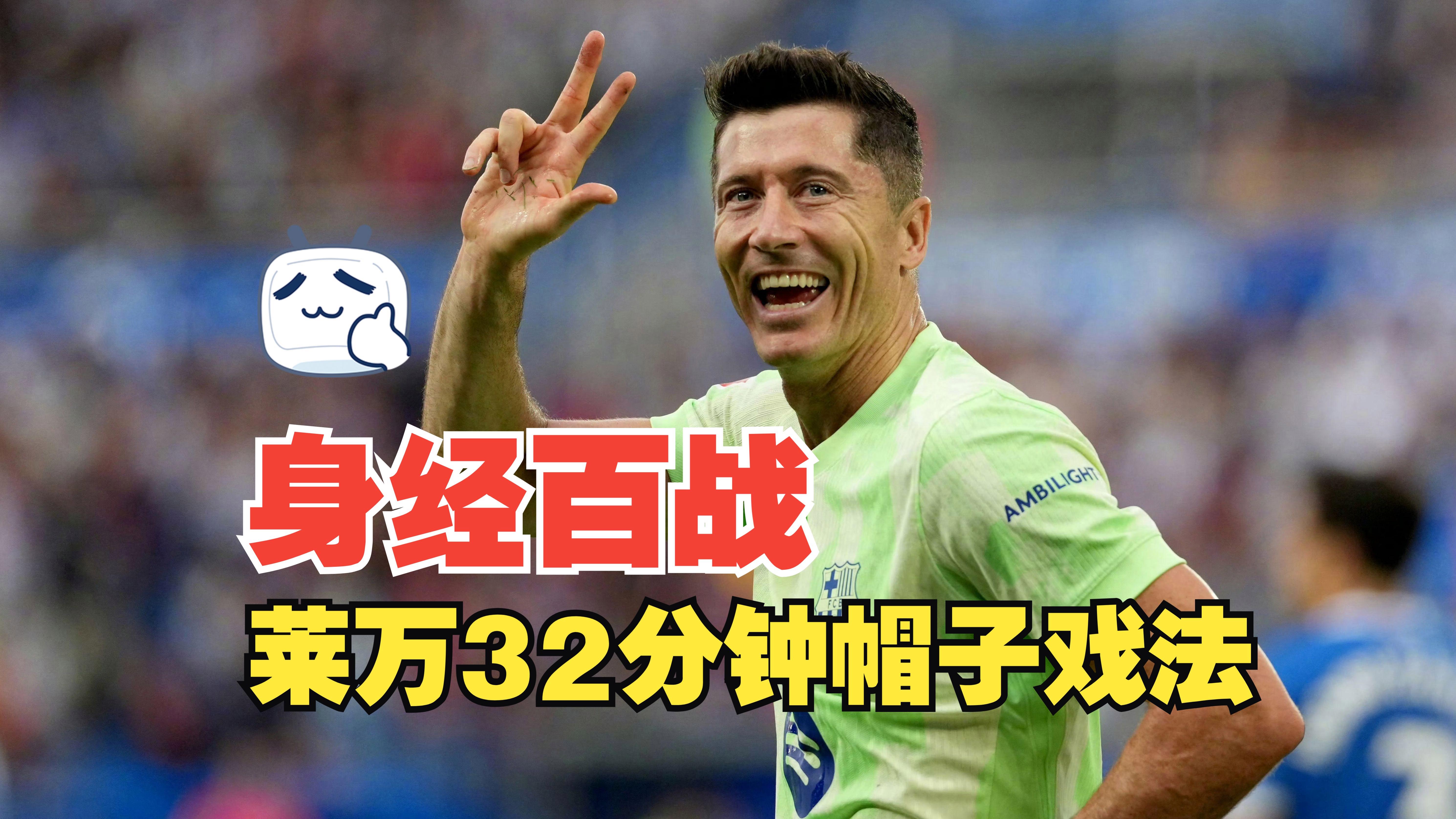 比利时绝杀巴萨,莱万关键制胜 比利时绝杀巴萨,莱万关键制胜