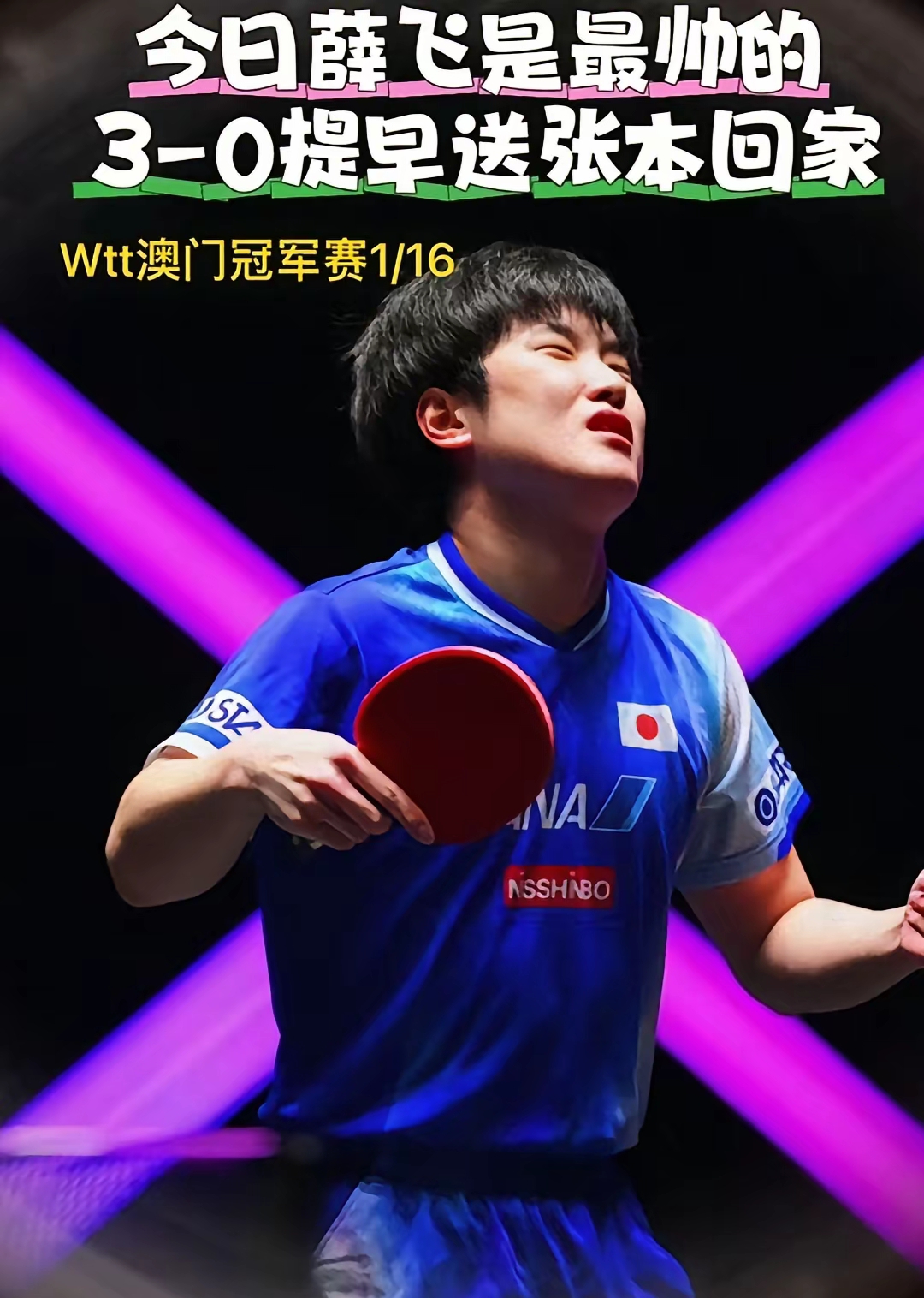 爱游戏-日本队逆转德国队，张本智和刷新纪录